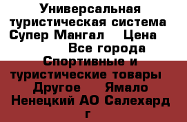 Универсальная туристическая система “Супер Мангал“ › Цена ­ 3 900 - Все города Спортивные и туристические товары » Другое   . Ямало-Ненецкий АО,Салехард г.